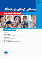 پرستاری  کودکان در یک نگاه کودک سالم و کودک بیمار